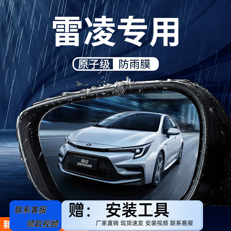 丰田雷凌专用后视镜防雨膜