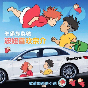 悬崖上的金鱼姬汽车贴纸波妞宗介动漫卡通车门车身创意个性划痕贴