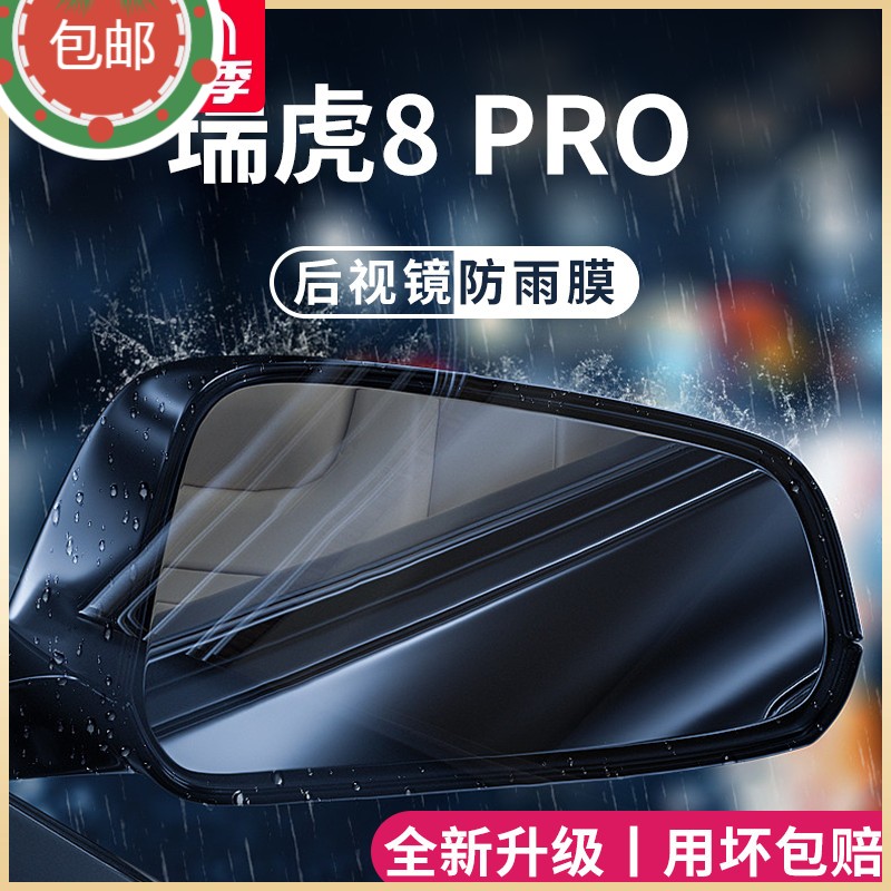 奇瑞瑞虎8PRO冠军版后视镜防雨膜