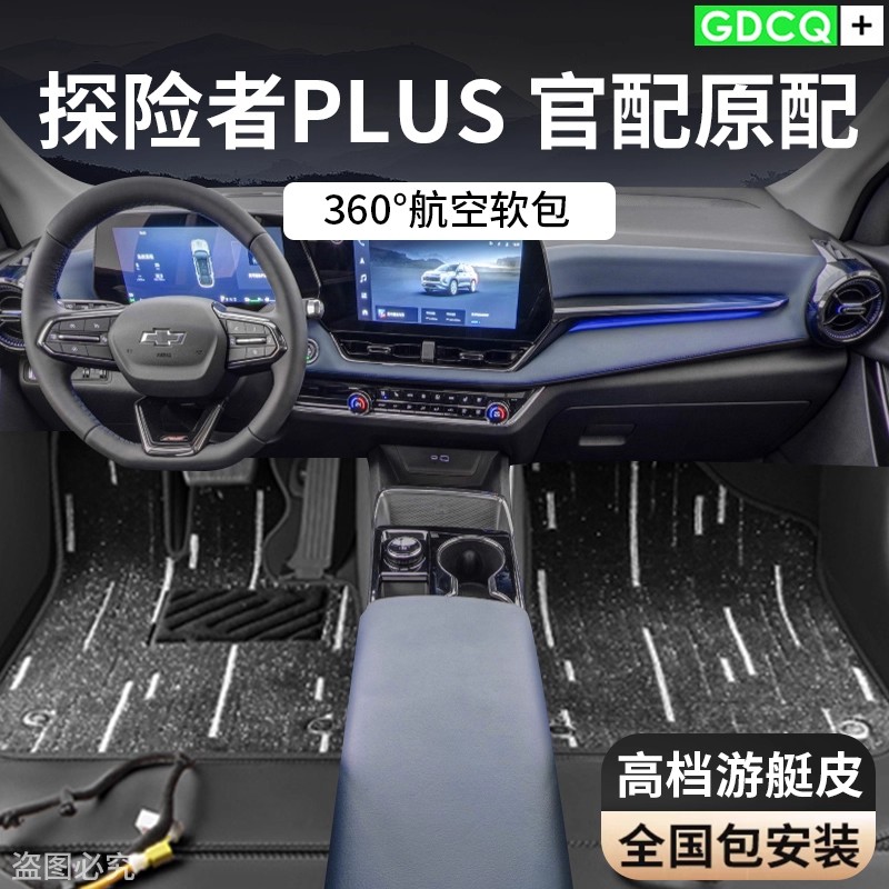 雪佛兰探界者PLUS专用脚垫