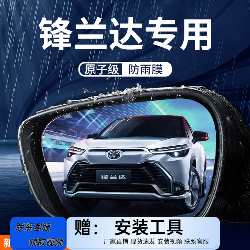 丰田锋兰达专用后视镜防雨膜