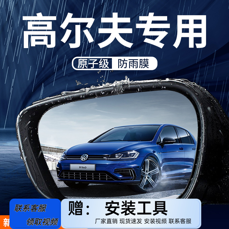 大众高尔夫8rline汽车内用品7/7.5装饰6后视镜防雨膜贴反光镜防水