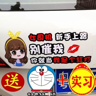 女司机新手上路实习车贴标志牌创意车身文字个性搞笑提示汽车贴纸
