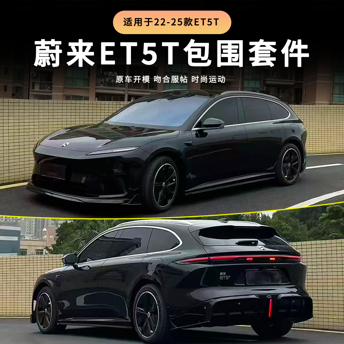 适用蔚来ET5ET5T改装包围前唇后唇侧裙机盖尾翼ABS黑武士套件外观