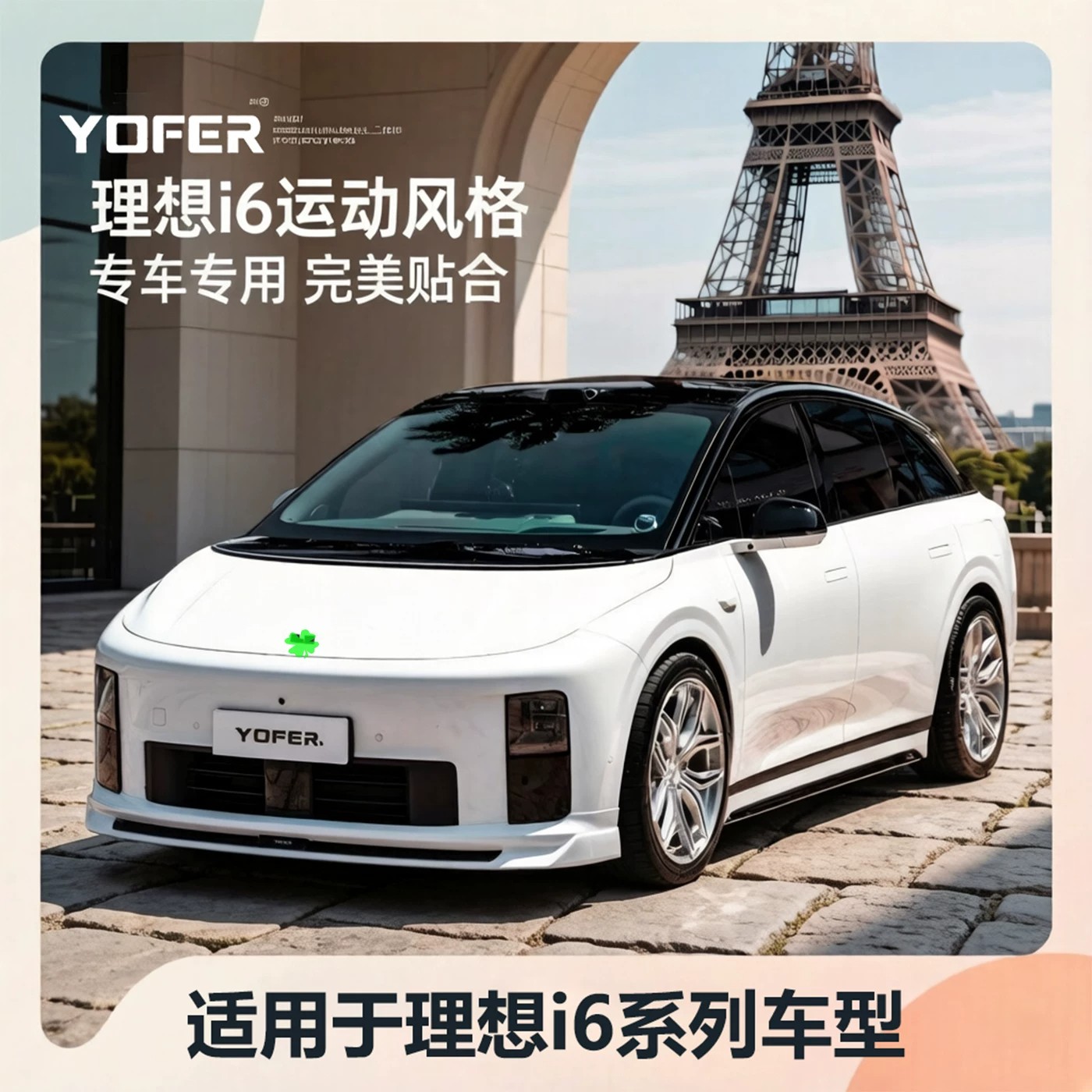 理想i6Yofer/AKXT改装包围套件图片