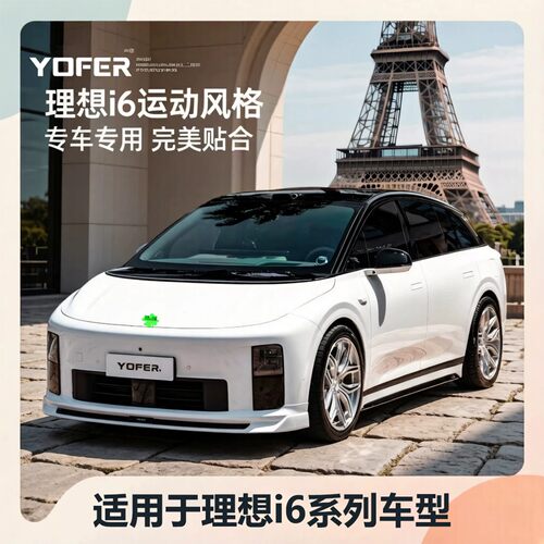 理想i6Yofer/AKXT改装包围套件