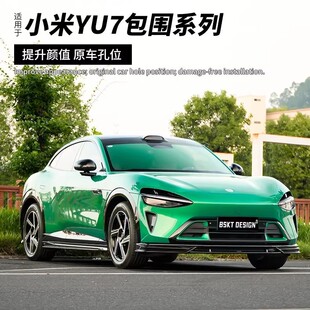 适用于小米YU7前后包围改装 套件DJ运动前铲侧裙后唇外观升级配件