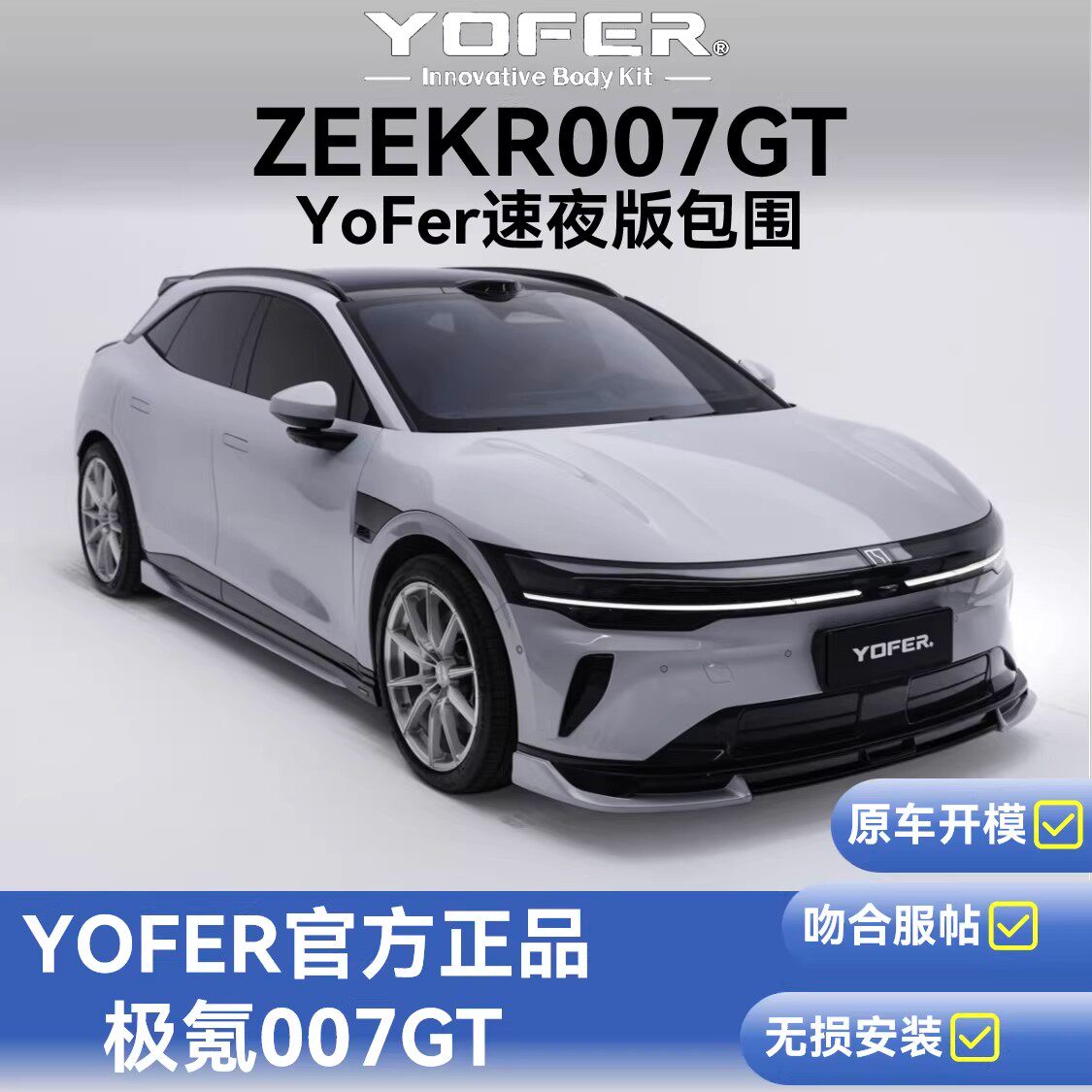 YOFER极氪007GT全套包围25款图片