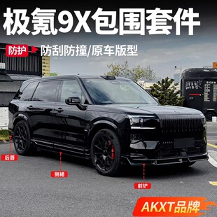 极氪9X包围套件AKXT运动小包围套件前唇侧裙后唇后扰流防刮配件