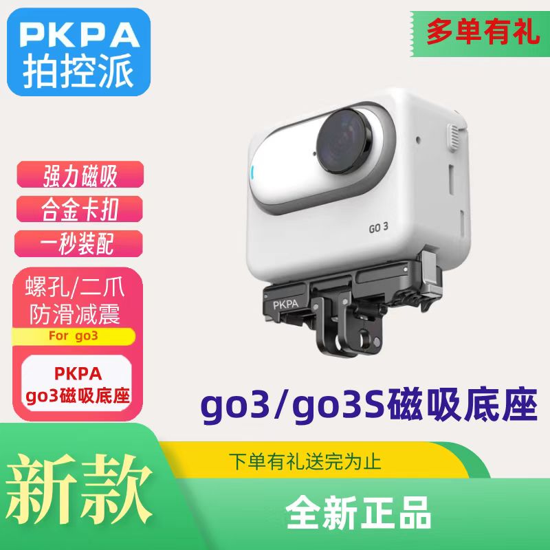 用于Insta360GO3/GO3S底座