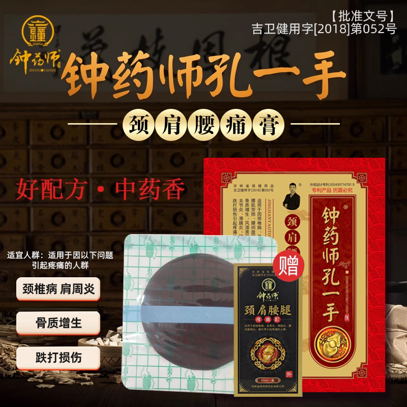 钟药师孔一手颈肩腰痛膏止痛贴