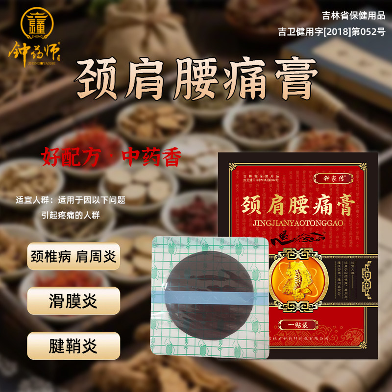 钟药师颈肩腰贴膏缓解颈椎关节疼痛贴膏肩周腰间盘膝盖正品膏药贴