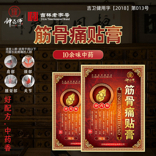 钟药师筋骨痛贴膏中草药缓解疼痛
