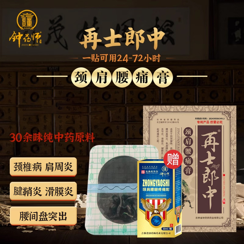 钟药师再士郎中颈肩腰痛膏止痛贴