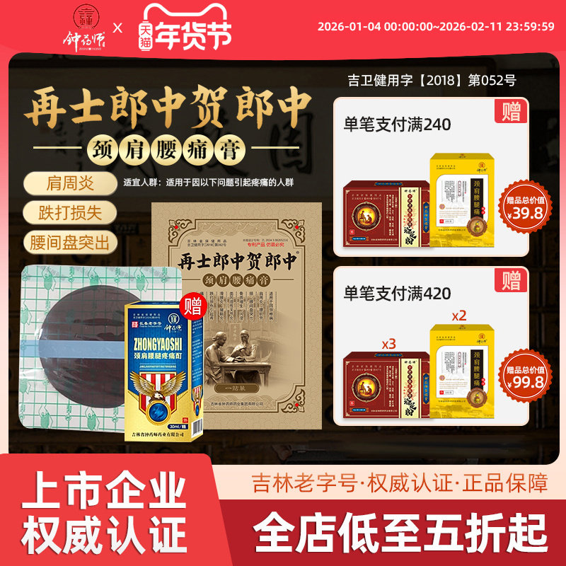 钟药师再士郎中贺郎中颈肩腰痛膏跌打损伤膏药贴肩周滑膜炎热敷贴,保健用品,运动健康,淘宝优惠券,粉丝福利购,淘宝优惠卷