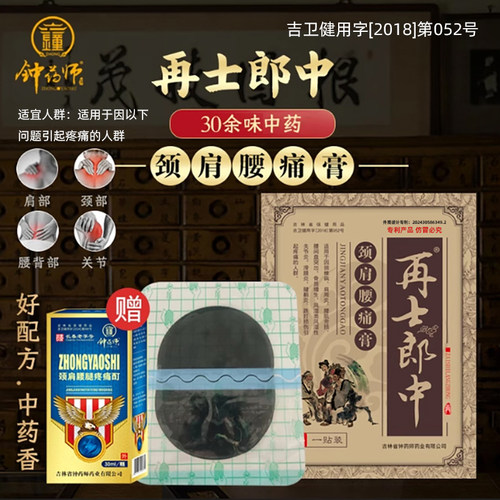 钟药师中药材膏贴颈肩腰痛膏