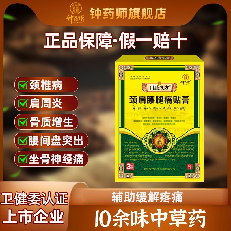 钟药师颈肩腰腿痛贴膏纯中药膏药