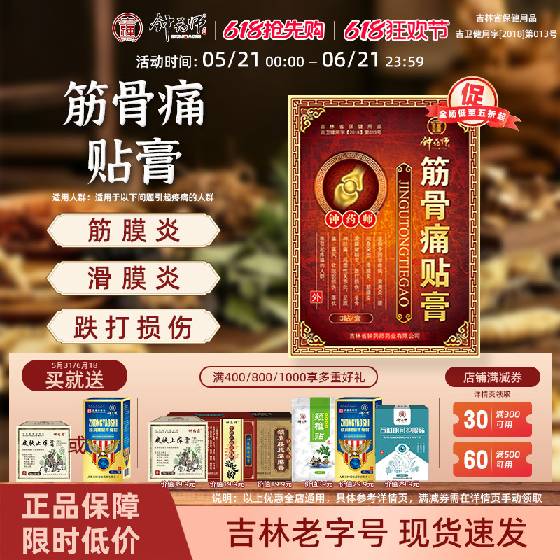 钟药师筋骨痛贴膏缓解腰间盘肩周炎颈椎疼痛腰肌劳损中草药膏药贴