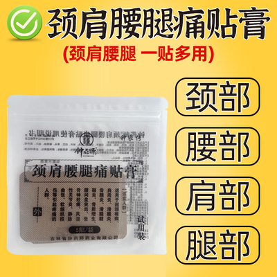 钟药师颈肩腰腿痛贴膏舒筋活血