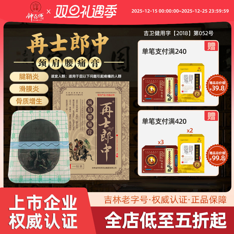 钟药师再士郎中颈肩腰痛膏止痛贴