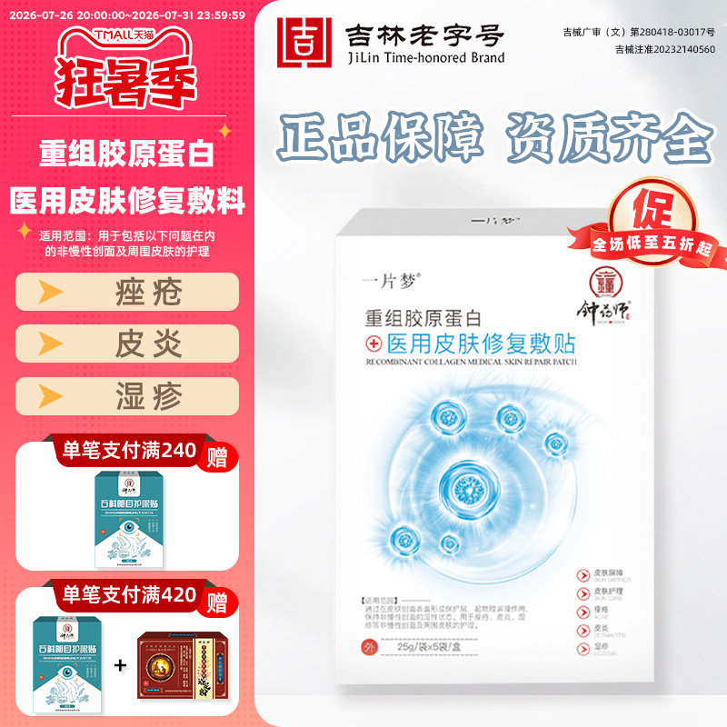 钟药师医用皮肤修复敷贴痤疮湿疹