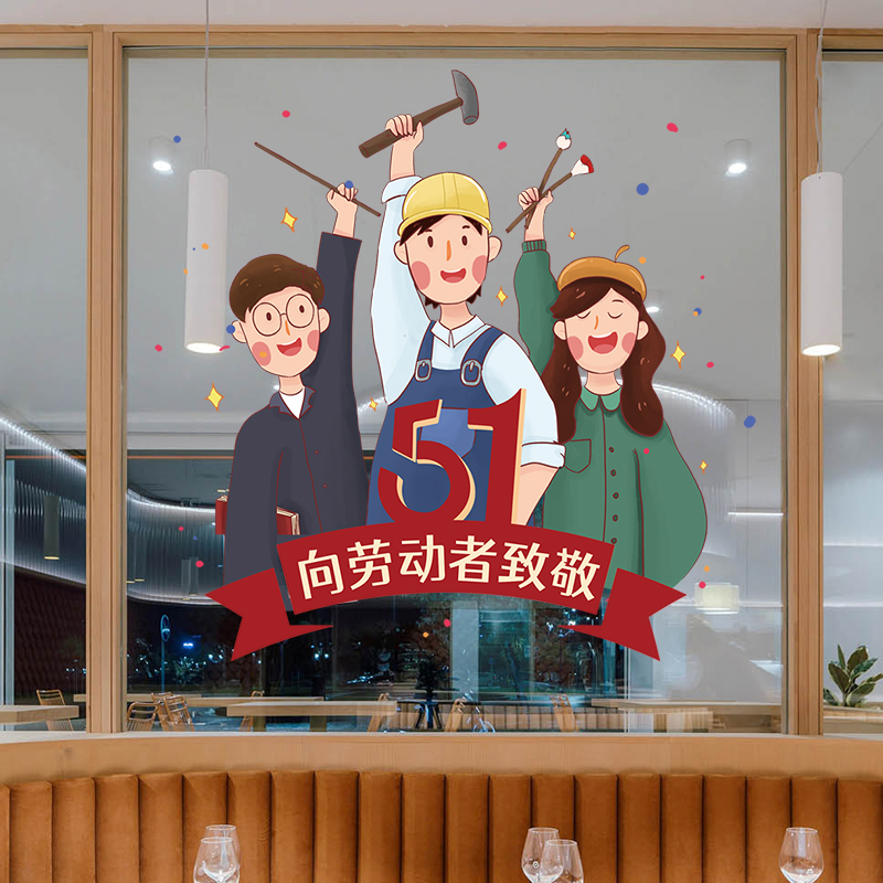 五一劳动节装饰玻璃门贴纸商场服饰店铺节日氛围布置橱窗静电贴画