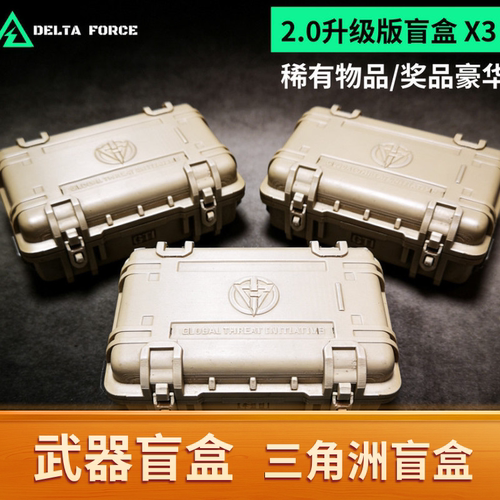 三角洲盲盒游戏北极星非洲之心礼物儿童武器周边大红拆拆乐玩具