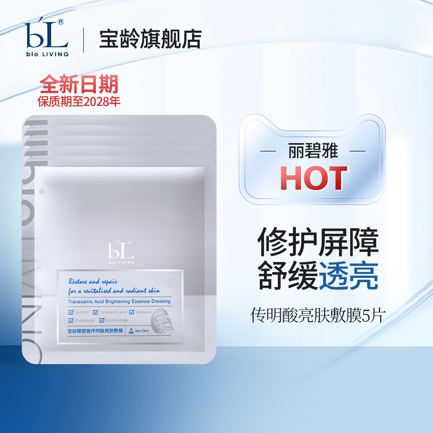 BL宝龄丽碧雅传明酸面膜亮肤敷膜补水提亮肤色改善暗沉25ml*5片