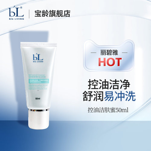宝龄丽碧雅控油洁肤蜜50ml洗面奶