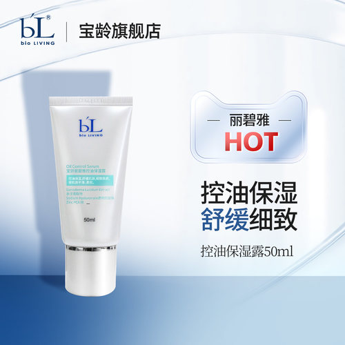 宝龄丽碧雅控油保湿露50ml