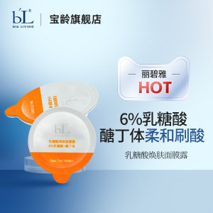 宝龄丽碧雅乳糖酸焕肤面膜露祛痘去角质改善肤质舒缓清爽涂抹面膜