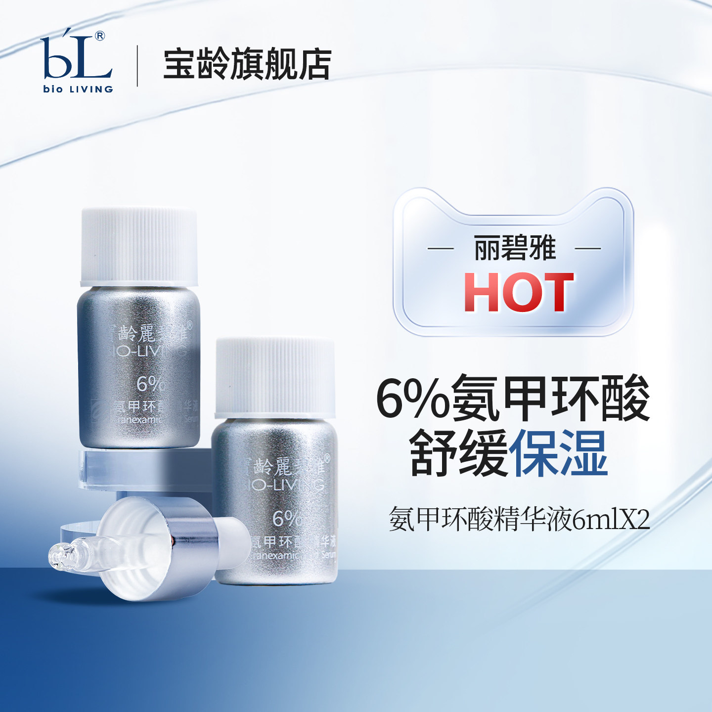 BL宝龄传明酸精华液6ml*2支装丽碧雅6%氨甲环酸亮肤色保湿舒缓