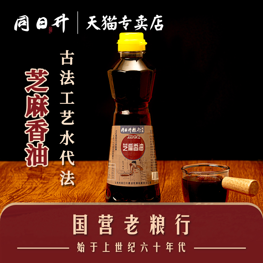 同日升小磨芝麻香油纯正老北京