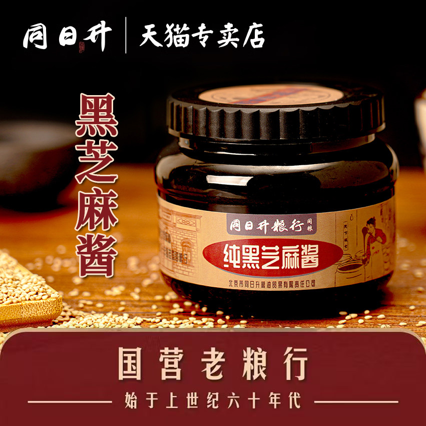 同日升黑芝麻酱正宗老北京国营粮行石磨纯芝麻酱蘸料拌面抹面包