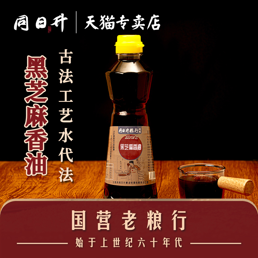 同日升黑芝麻香油465ml调味蘸料