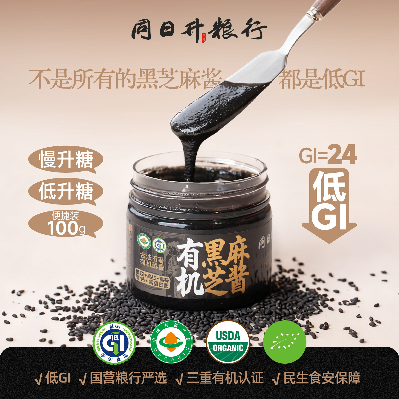 【重磅新品】同日升纯黑芝麻酱有机认证全新升级款营养酱面包抹酱