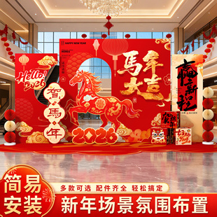 2026马年新年装饰开门红场景年会布置商场公司道具拍照打卡kt背景