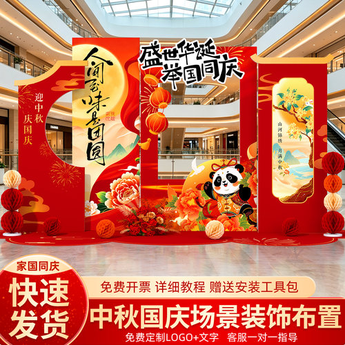 中秋节场景氛围布置国庆商场门店铺主题活动装饰国潮风kt板背景墙