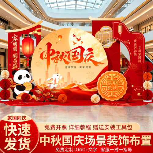 中秋节场景氛围布置国庆商场门店铺主题活动装饰国潮风kt板背景墙