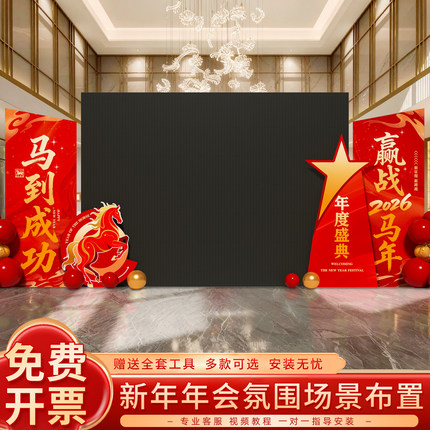 2026马年年会现场公司场景布置kt板LED两侧布置装饰道具气氛氛围