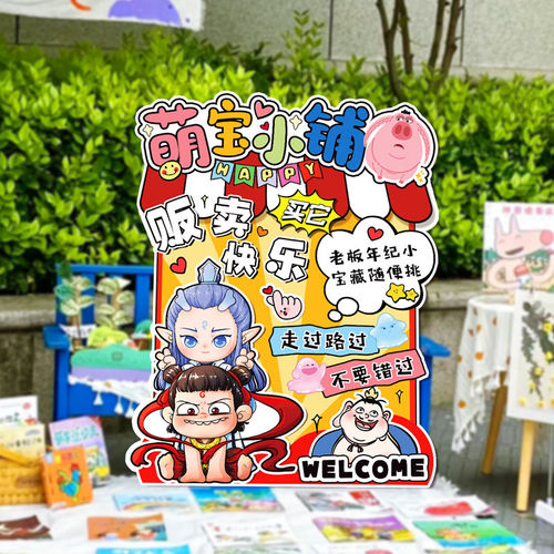 哪吒幼儿园儿童跳蚤市场集市装饰布置义卖活动摊位广告牌kt板海报