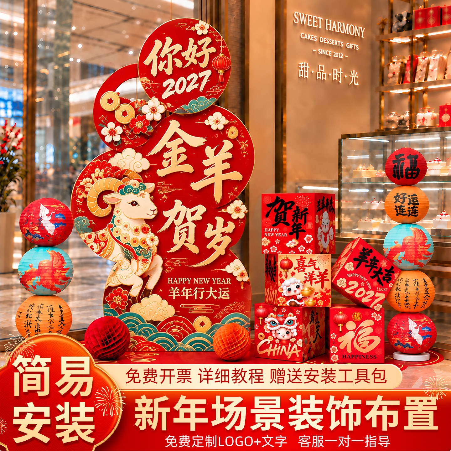 新年氛围布置装饰品2027过年新春羊年春节年味办公室年会居家场景