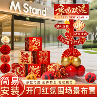 新年氛围布置指引牌盒子装饰2026马年春节开门红公司年会场景kt板