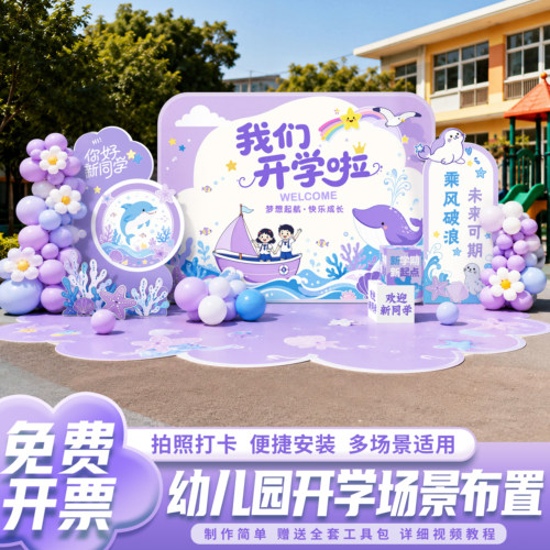 幼儿园开学场景布置典礼仪式感氛围kt板背景墙开学季装饰打卡展板