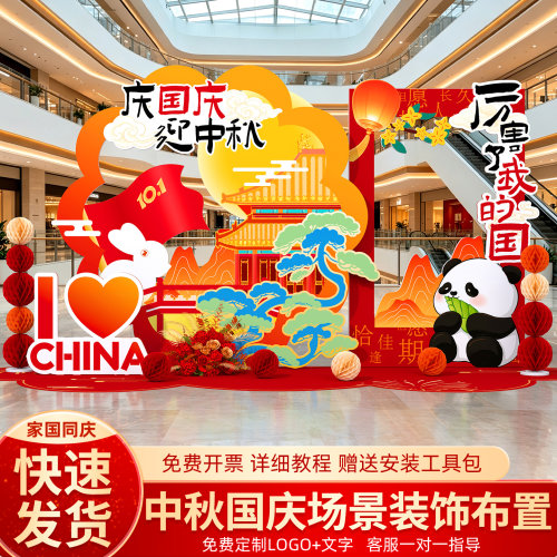 中秋节场景氛围布置国庆商场门店铺主题活动装饰国潮风kt板背景墙
