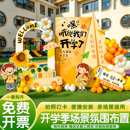 幼儿园开学场景布置典礼仪式感中秋国庆场景装饰kt板背景墙游园会