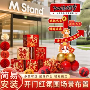 新年氛围布置指引牌盒子装饰2026马年春节开门红公司年会场景kt板