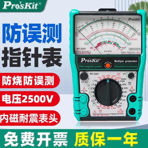 宝工MT-2207-C指针万用表内磁式24档高精度机械防烧防误测三用表