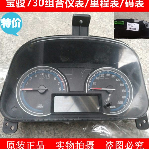 原装宝骏730组合仪表总成 码表 转速表总成里程表总成宝骏730