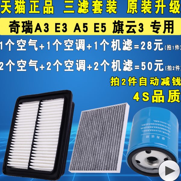 适配奇瑞E3 A3 A5 E5 旗云3机油滤芯空气空调滤清器格三滤原厂级